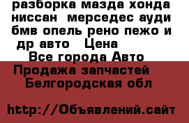 разборка мазда хонда ниссан  мерседес ауди бмв опель рено пежо и др авто › Цена ­ 1 300 - Все города Авто » Продажа запчастей   . Белгородская обл.